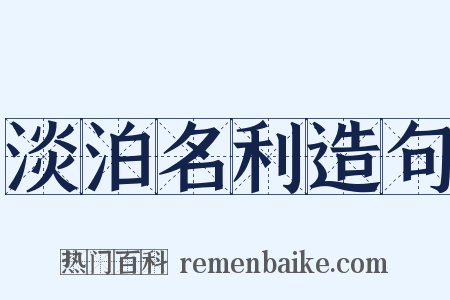 淡泊名利造句是什么意思的图片